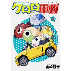 ケロロ軍曹　（２１）(角川コミックス・エース) [コミック]
