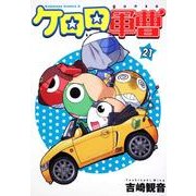 ケロロ軍曹　（２１）(角川コミックス・エース) [コミック]