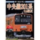 ザ・ラストラン 中央線201系H4編成 [DVD]