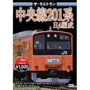 ザ・ラストラン 中央線201系H4編成