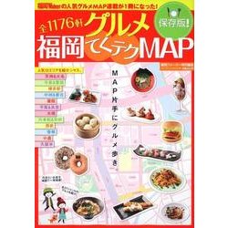 グルメ福岡てくテクMAP 保存版!（ウォーカームック 189） [ムックその他]