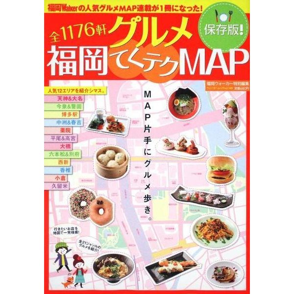 グルメ福岡てくテクMAP 保存版!（ウォーカームック 189） [ムックその他]