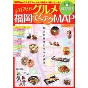 グルメ福岡てくテクMAP 保存版!（ウォーカームック 189） [ムックその他]