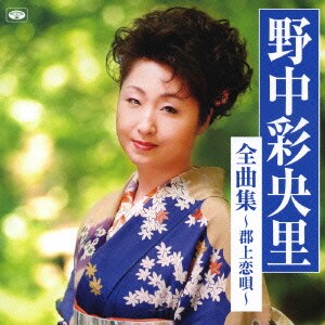 野中彩央里／野中彩央里 全曲集～郡上恋唄～