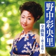野中彩央里 全曲集～郡上恋唄～