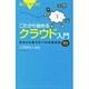 これから始めるクラウド入門〈2010年度版〉―あなたも使えるITの先進技術(ブルーバックス) [新書]