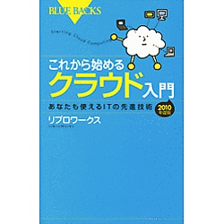 これから始めるクラウド入門〈2010年度版〉―あなたも使えるITの先進技術(ブルーバックス) [新書]