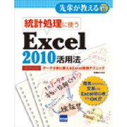 統計処理に使うExcel2010活用法―データ分析に使えるExcel実践テクニック(先輩が教えるseries〈23〉) [単行本]
