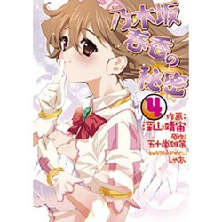 乃木坂春香の秘密（４）(電撃コミックス) [コミック]