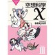 空想科学X Lesson3（電撃コミックス EX 108-3 THE NONSENSE OF WO） [コミック]