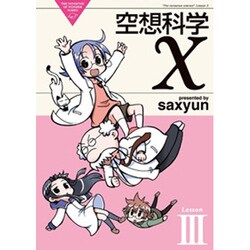 空想科学X Lesson3（電撃コミックス EX 108-3 THE NONSENSE OF WO） [コミック]