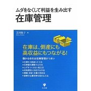 ムダをなくして利益を生み出す在庫管理 [単行本]