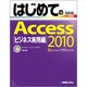 はじめてのAccess2010 ビジネス実用編(BASIC MASTER SERIES) [単行本]