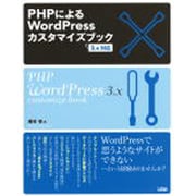 PHPによるWordPressカスタマイズブック―3.x対応 [単行本]