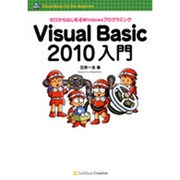 Visual Basic2010入門―ゼロからはじめるWindowsプログラミング [単行本]