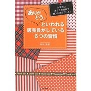 「ありがとう」といわれる販売員がしている6つの習慣―お客様はあなたの接客で購入を決めている!(DO BOOKS) [単行本]