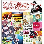 イラストで稼ごう [単行本]