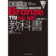 徹底攻略ORACLE MASTER Bronze 11gSQL基礎1教科書(1Z0-051)対応 [単行本]