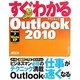 すぐわかるOutlook2010―Windows7/Vista/XP全対応 [単行本]