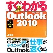 すぐわかるOutlook2010―Windows7/Vista/XP全対応 [単行本]
