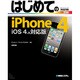 はじめてのiPhone4 iOS4.x対応版―iPhone4・iTunes Win/Mac対応(BASIC MASTER SERIES) [単行本]