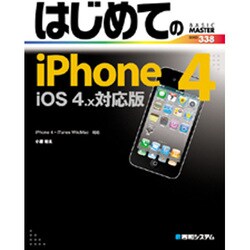 はじめてのiPhone4 iOS4.x対応版―iPhone4・iTunes Win/Mac対応(BASIC MASTER SERIES) [単行本]
