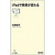 iPadで教育が変わる(マイコミ新書) [新書]