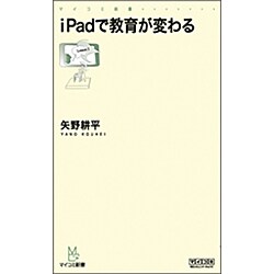 iPadで教育が変わる(マイコミ新書) [新書]