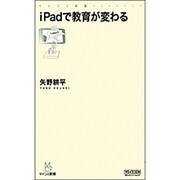 iPadで教育が変わる(マイコミ新書) [新書]