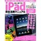 はじめてのiPad完全活用マニュアル（Gakken Computer Mook） [ムックその他]