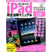 はじめてのiPad完全活用マニュアル（Gakken Computer Mook） [ムックその他]