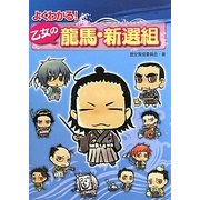 よくわかる!乙女の龍馬・新選組 [単行本]