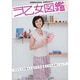 ヲ乙女図鑑 [単行本]
