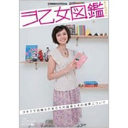 ヲ乙女図鑑 [単行本]