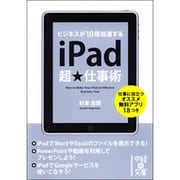 iPad超★仕事術―ビジネスが10倍加速する(中経の文庫) [文庫]