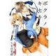 ボクラノキセキ 3（IDコミックス ZERO-SUMコミックス） [コミック]