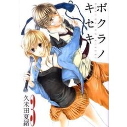 ボクラノキセキ 3（IDコミックス ZERO-SUMコミックス） [コミック]