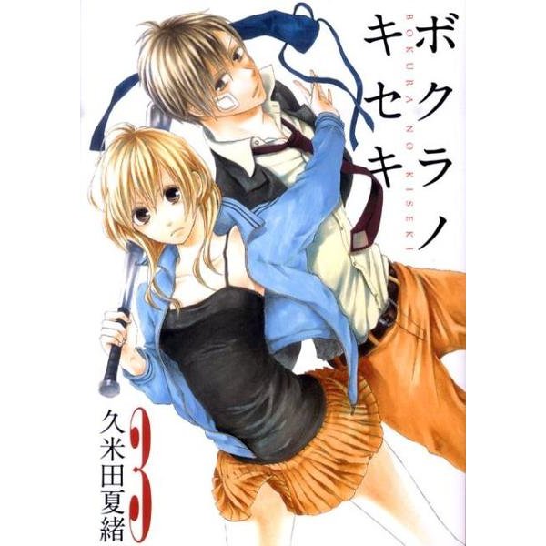ボクラノキセキ 3（IDコミックス ZERO-SUMコミックス） [コミック]