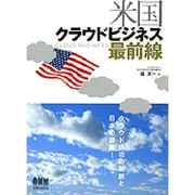 米国クラウドビジネス最前線 [単行本]