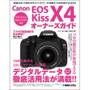 Canon EOS Kiss X4オーナーズガイド [単行本]