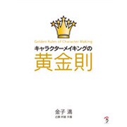 キャラクターメイキングの黄金則 [単行本]