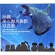 沖縄美ら海水族館写真集 [単行本]