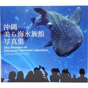 沖縄美ら海水族館写真集 [単行本]