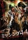 ミッシング44 ザ・ファイナルステージ [DVD]