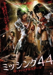 ミッシング44 ザ・ファイナルステージ [DVD]