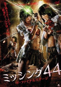 ミッシング44 ザ・ファイナルステージ [DVD]