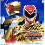 天装戦隊ゴセイジャー ダイナミック・フィナーレ オリジナルアルバム 天奏音楽館4&5