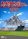 熱闘甲子園 30th 2010 ～第92回大会 48試合完全収録～ [DVD]