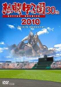 熱闘甲子園 30th 2010 ～第92回大会 48試合完全収録～ [DVD]