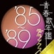 青春歌年鑑デラックス'85～'89